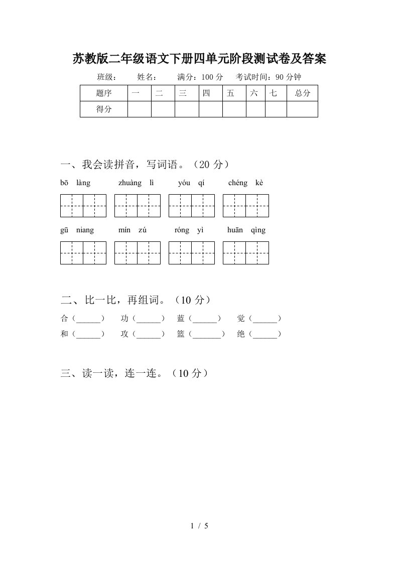 苏教版二年级语文下册四单元阶段测试卷及答案