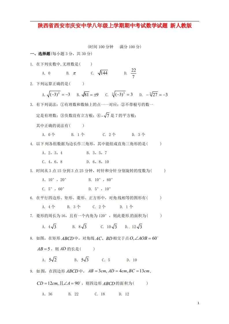 陕西省西安市八级数学上学期期中考试试题