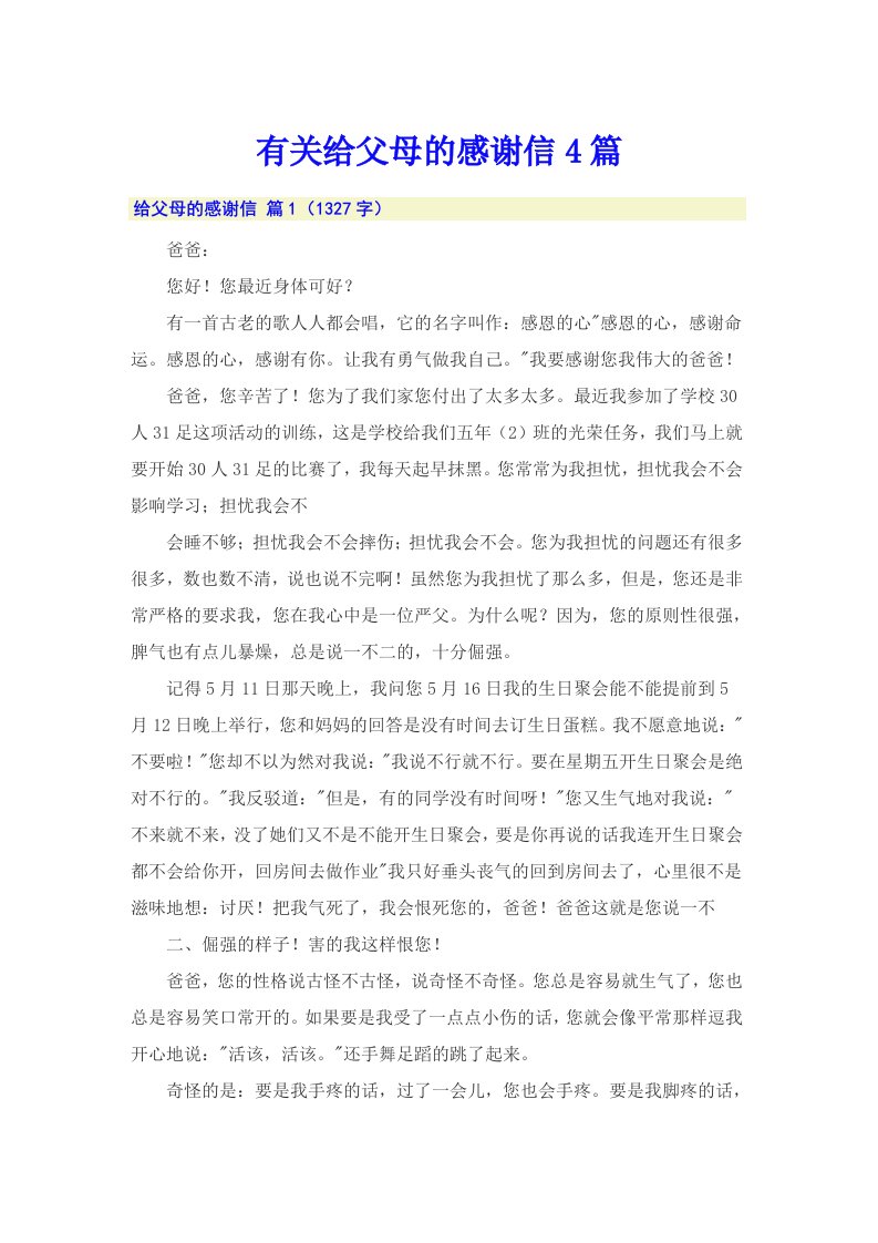 有关给父母的感谢信4篇