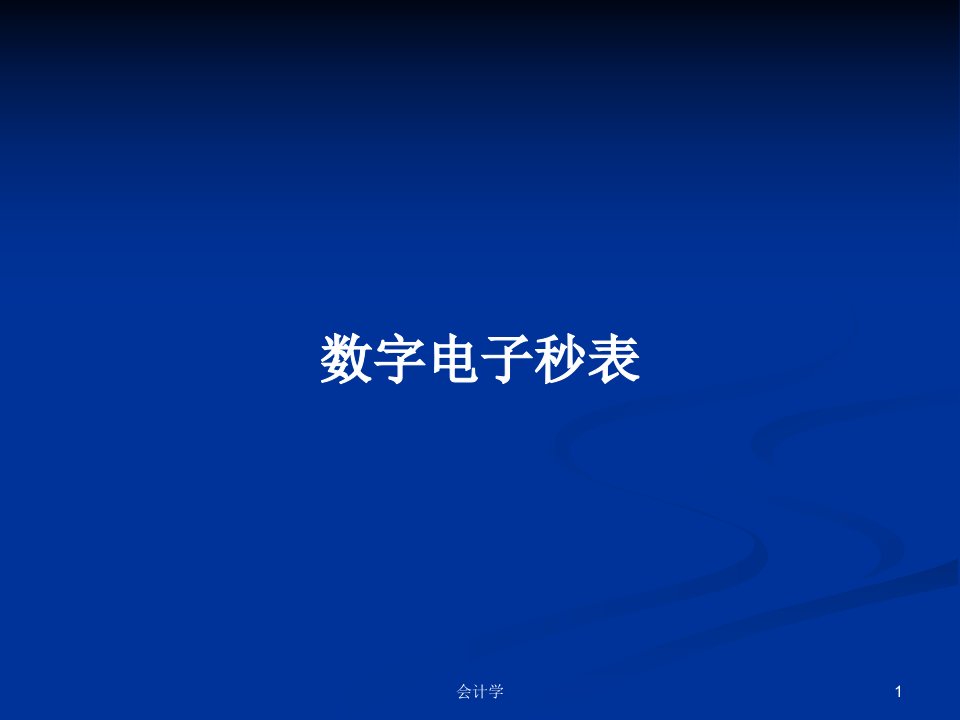 数字电子秒表PPT学习教案