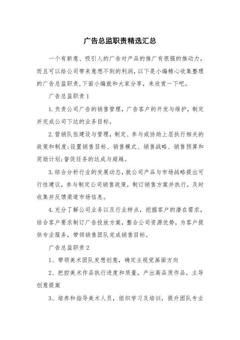 办公文秘_广告总监职责精选汇总