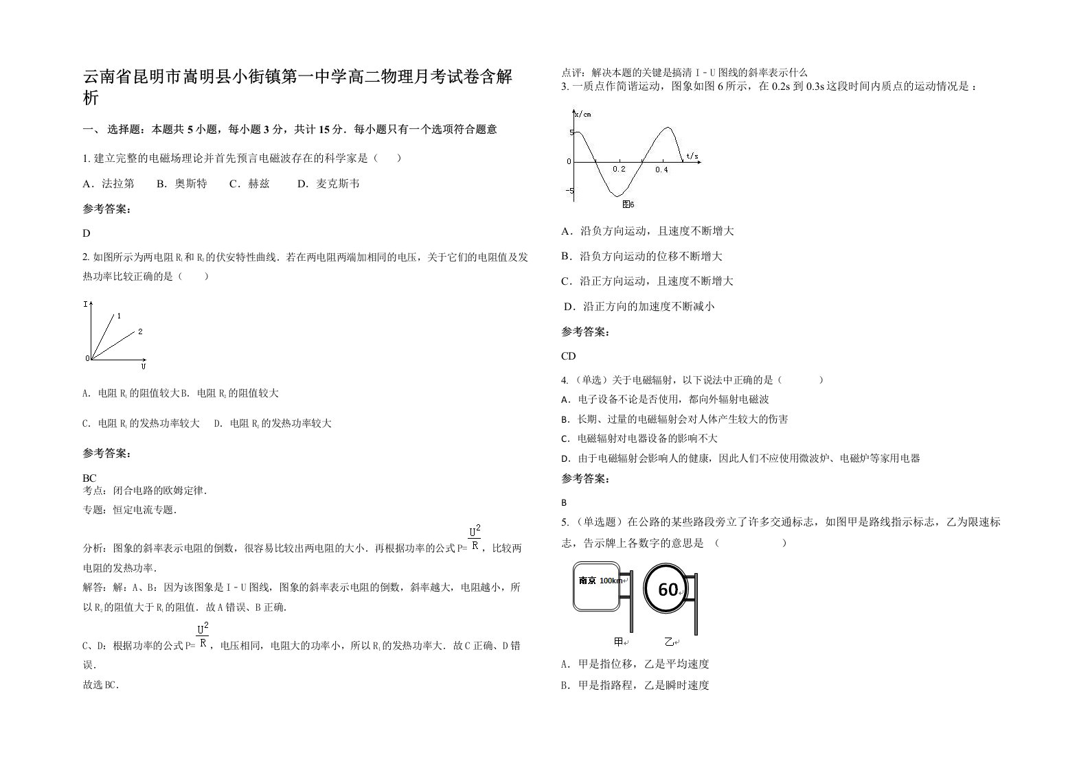 云南省昆明市嵩明县小街镇第一中学高二物理月考试卷含解析