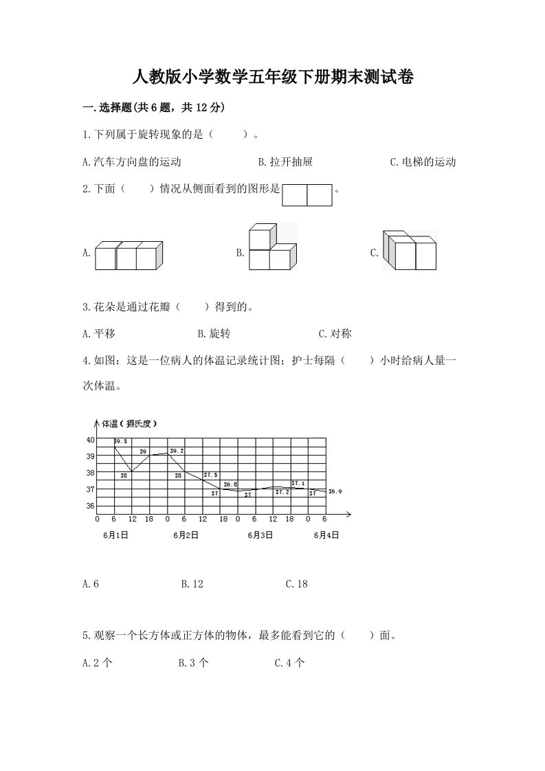 人教版小学数学五年级下册期末测试卷（必刷）2