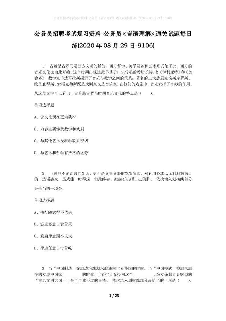 公务员招聘考试复习资料-公务员言语理解通关试题每日练2020年08月29日-9106