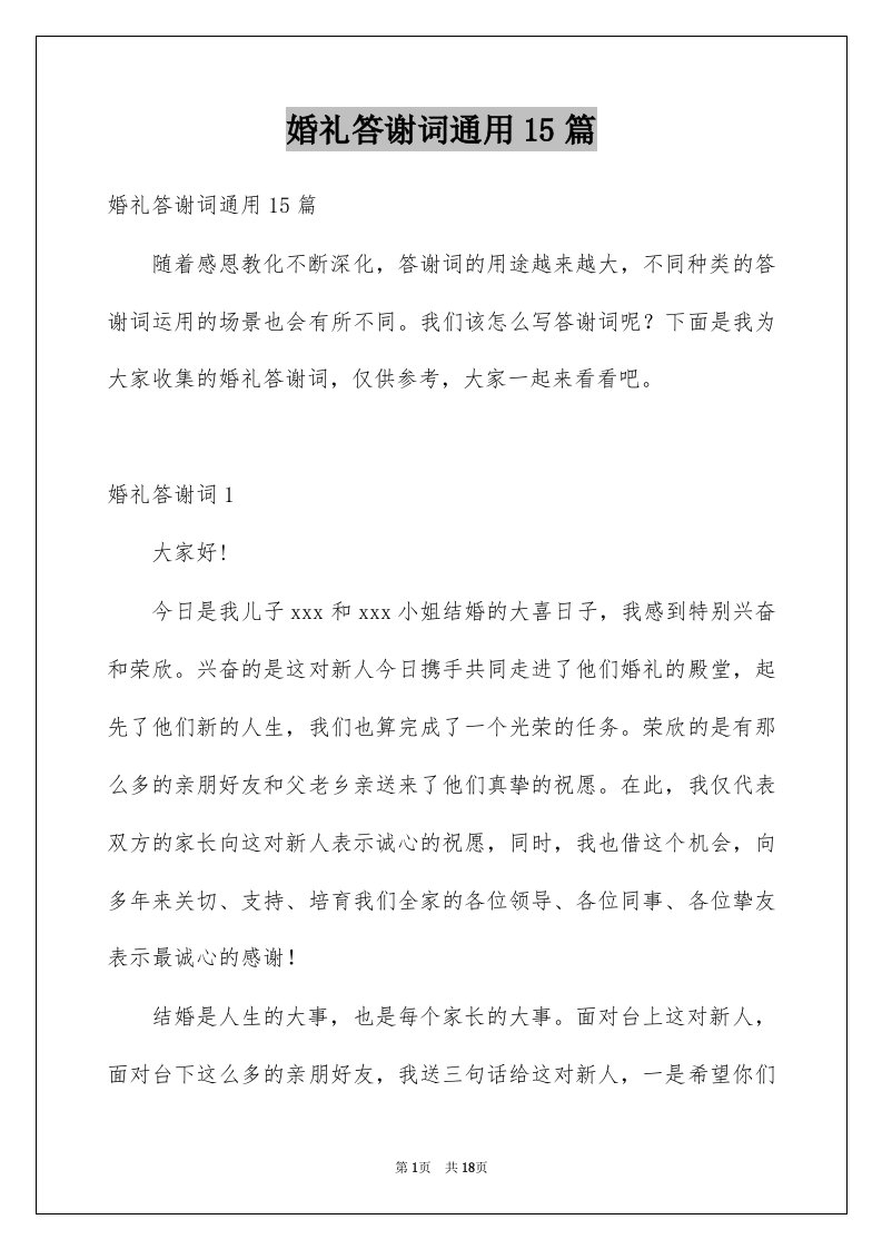 婚礼答谢词通用15篇