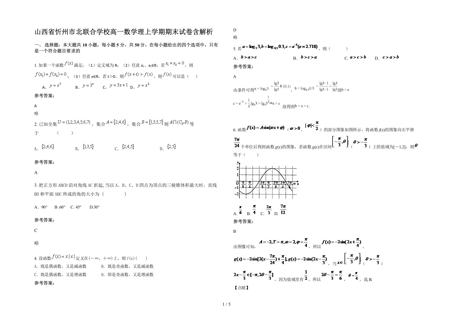 山西省忻州市北联合学校高一数学理上学期期末试卷含解析