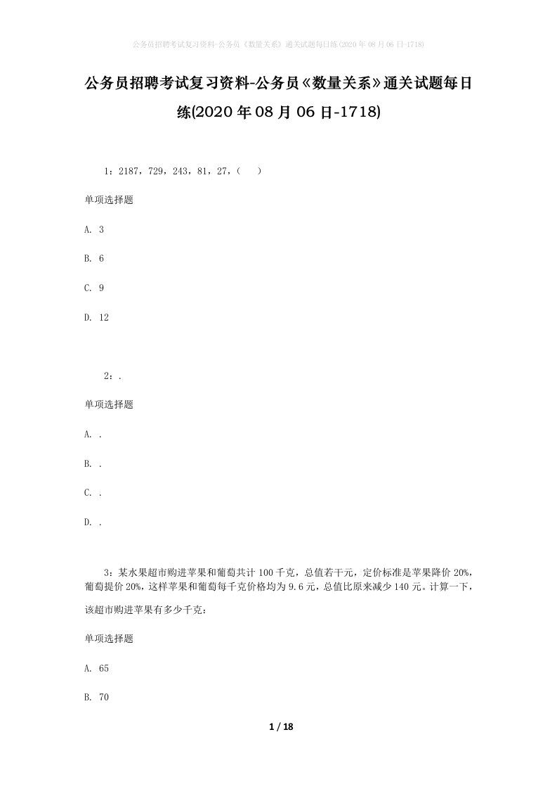 公务员招聘考试复习资料-公务员数量关系通关试题每日练2020年08月06日-1718