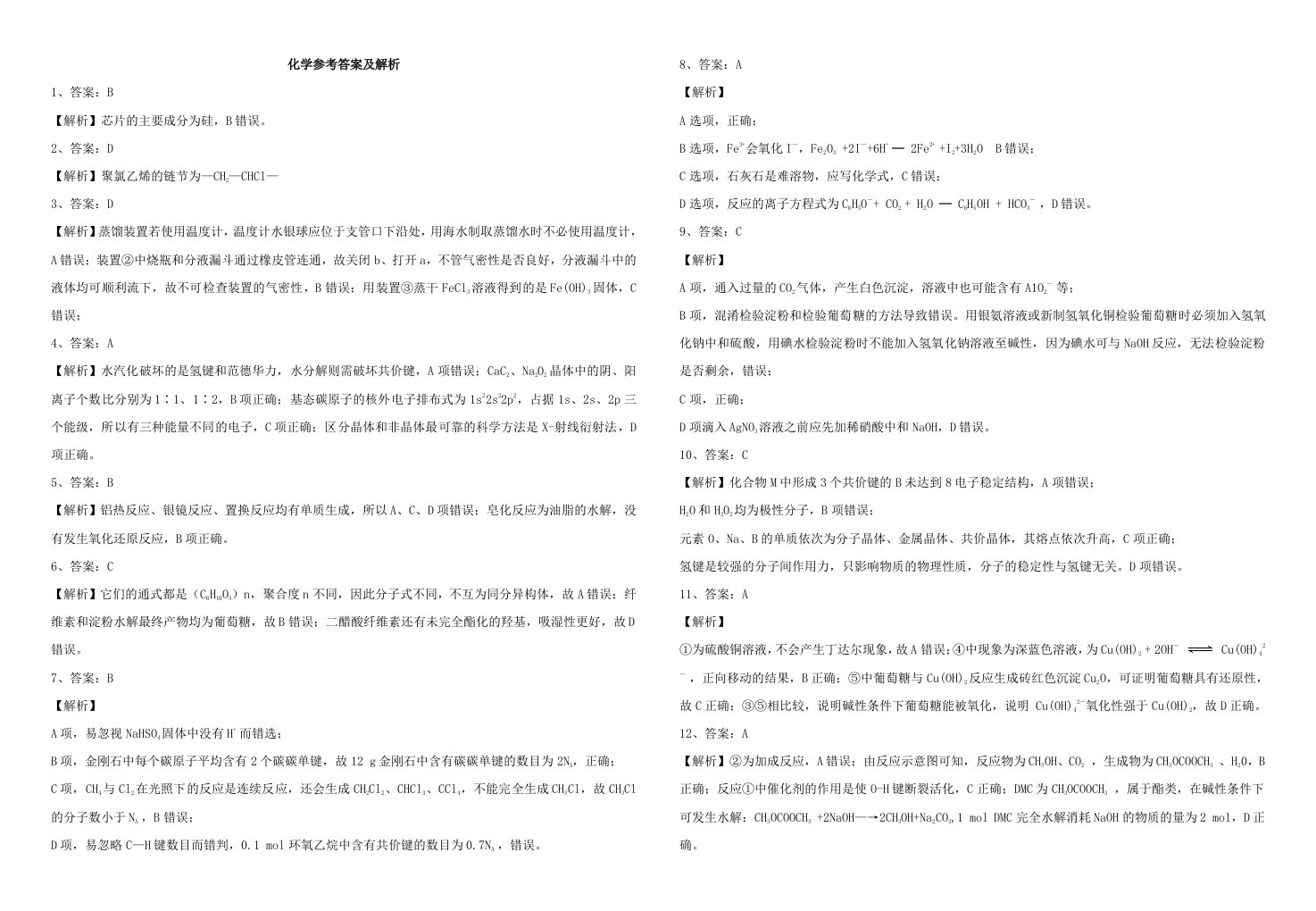 湖北省2021届高三化学下学期3月十一校第二次联考试题答案