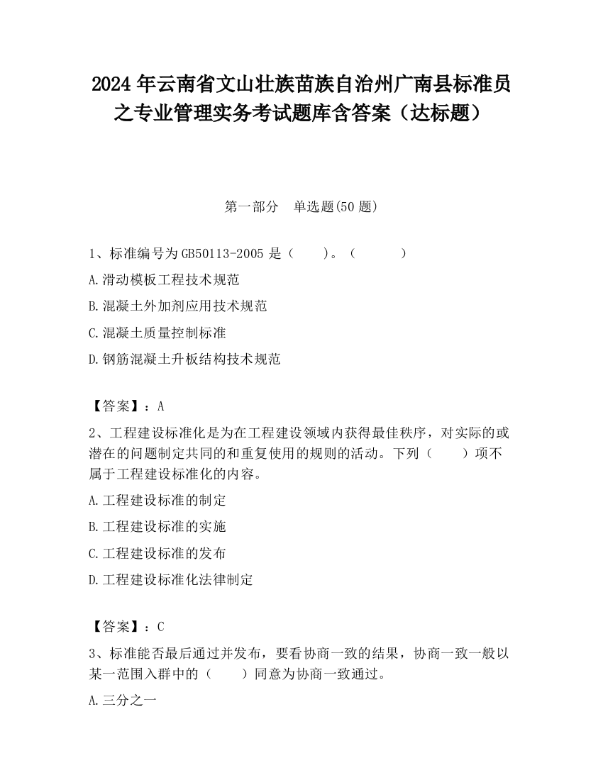 2024年云南省文山壮族苗族自治州广南县标准员之专业管理实务考试题库含答案（达标题）