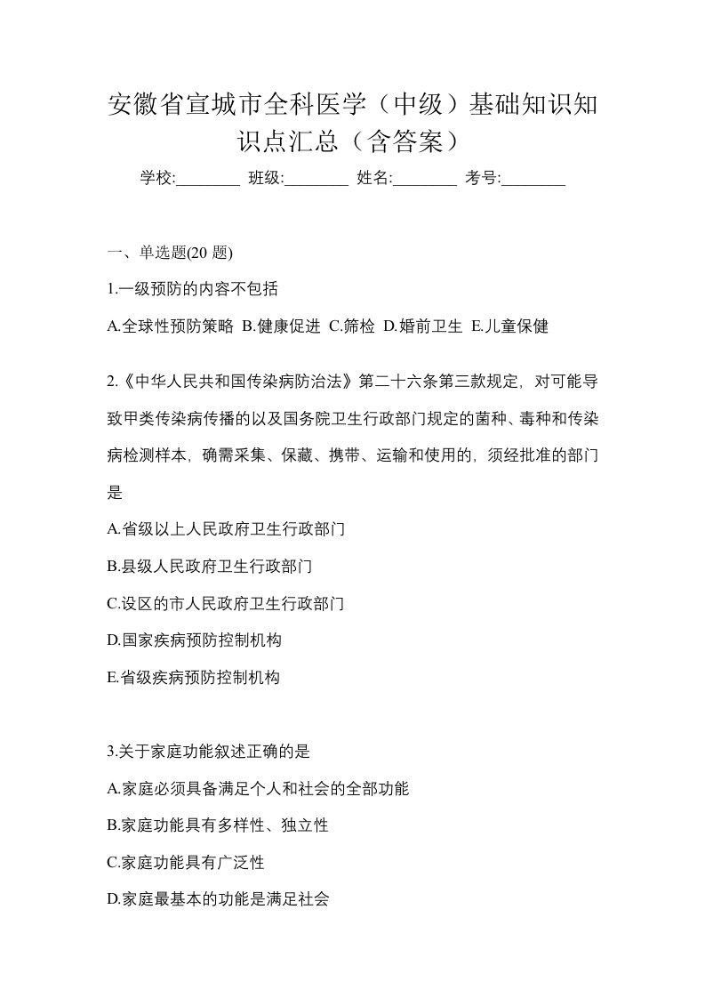 安徽省宣城市全科医学中级基础知识知识点汇总含答案