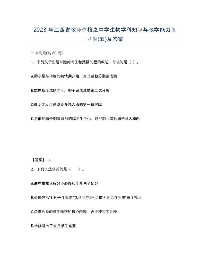 2023年江西省教师资格之中学生物学科知识与教学能力练习题五及答案