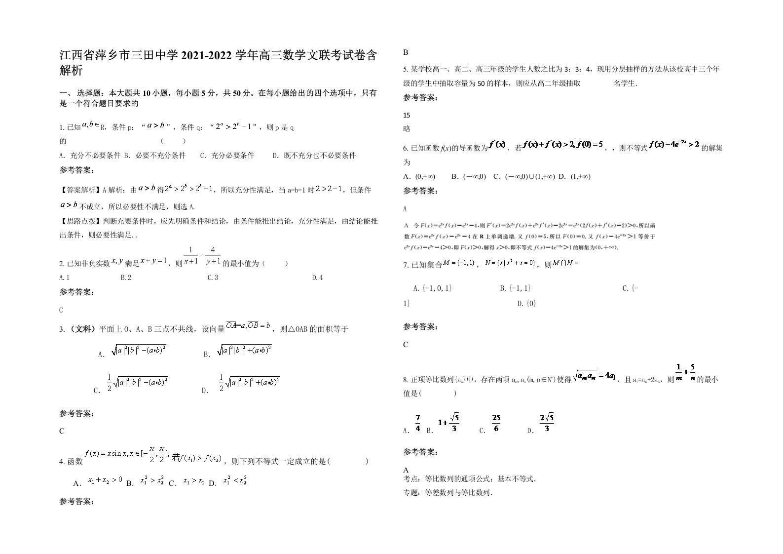 江西省萍乡市三田中学2021-2022学年高三数学文联考试卷含解析