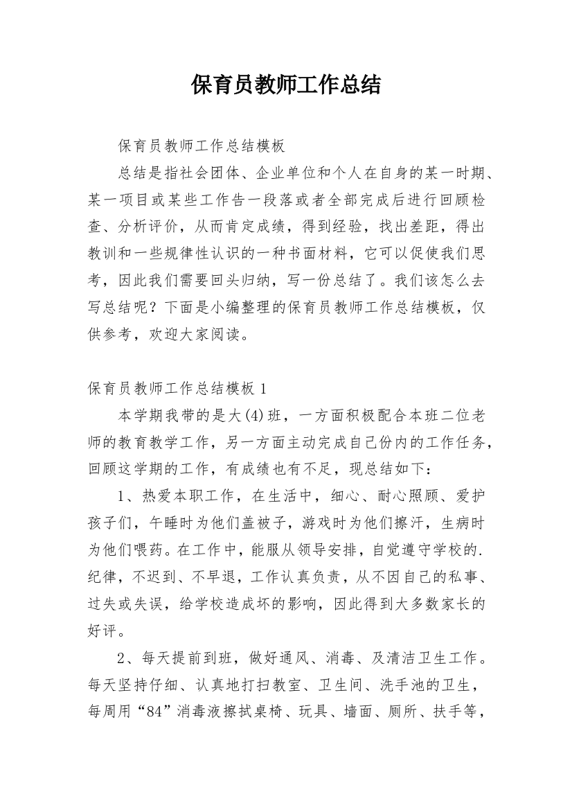 保育员教师工作总结