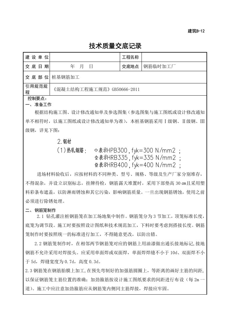 钻孔灌注桩钢筋笼加工技术交底