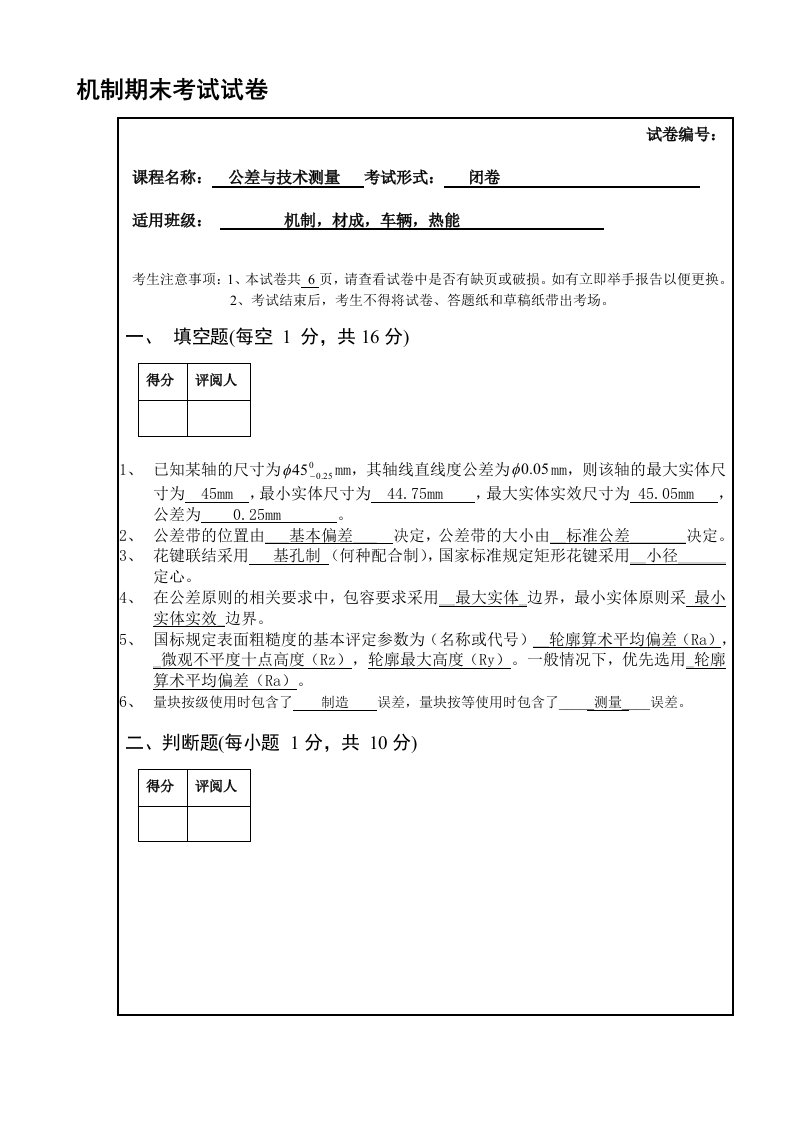 机械类专科互换性与公差测量试卷及详细答案