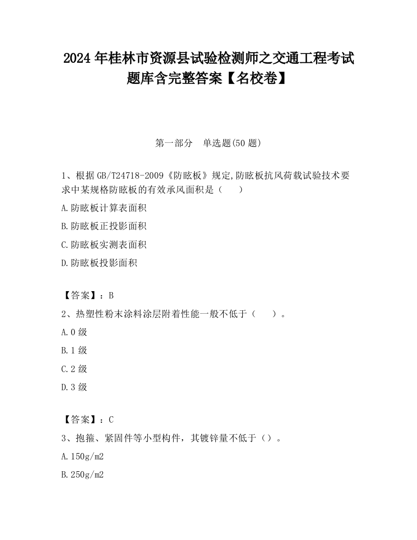 2024年桂林市资源县试验检测师之交通工程考试题库含完整答案【名校卷】