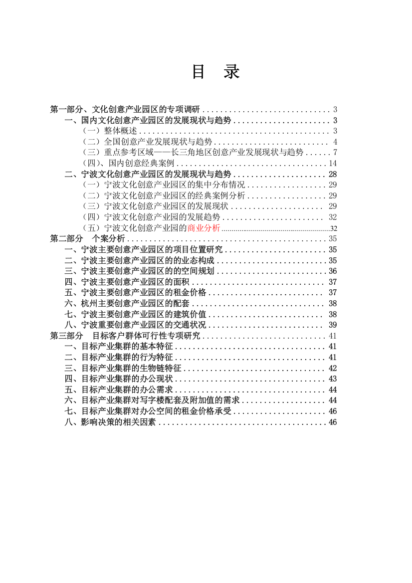 宁波文化创意产业园区市场调查研究分析报告-毕业论文