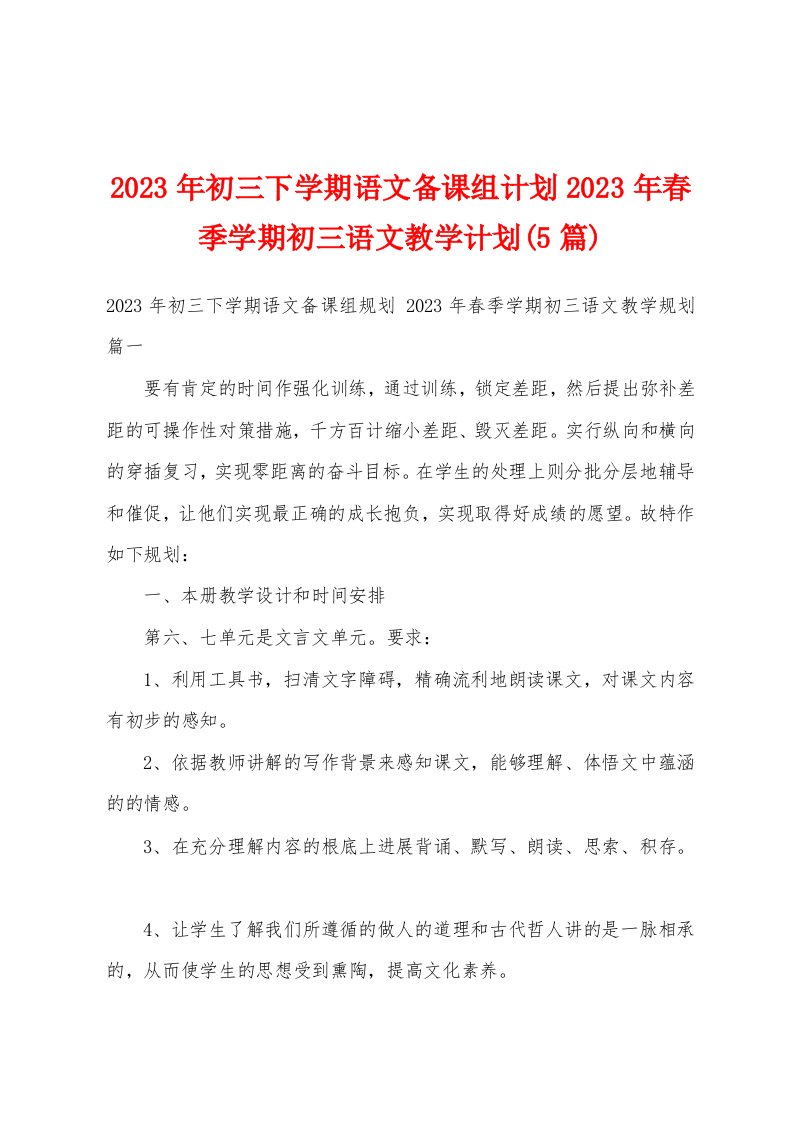 2023年初三下学期语文备课组计划2023年春季学期初三语文教学计划(5篇)