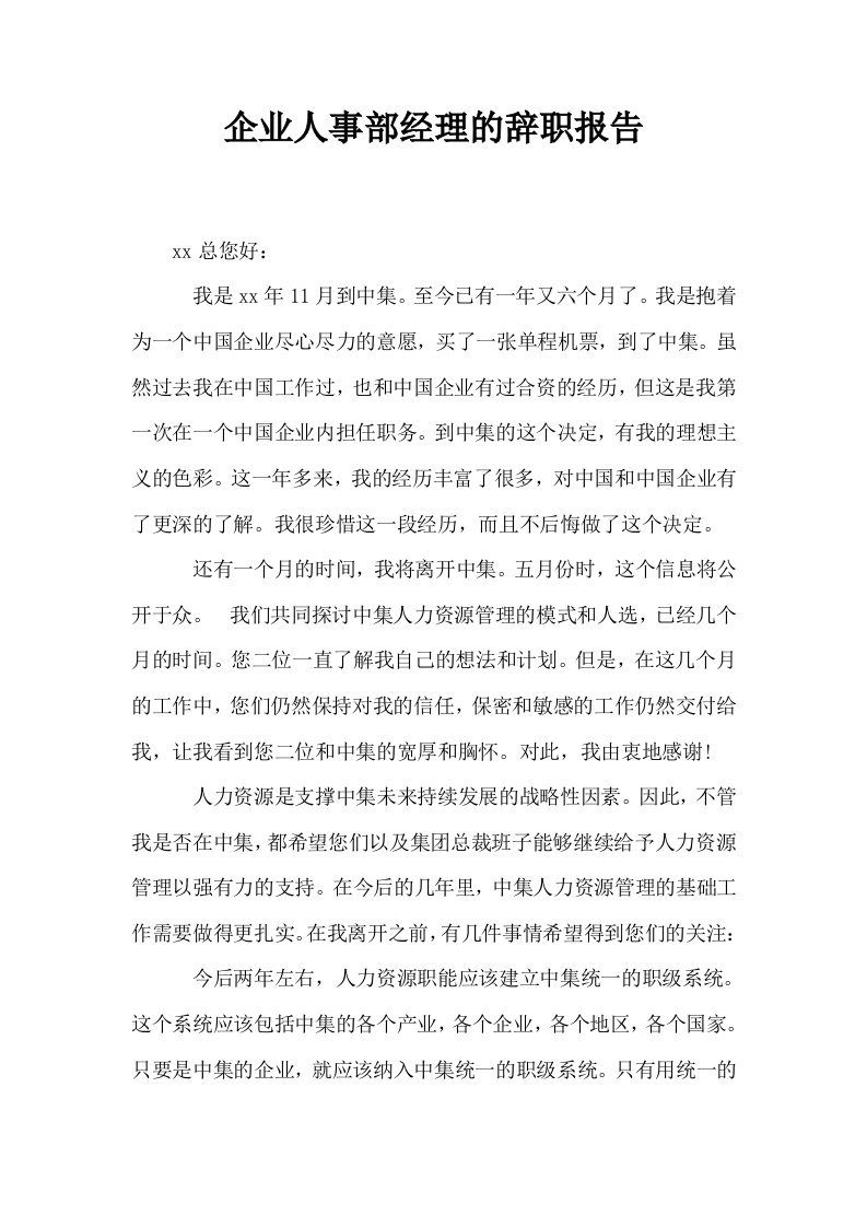 企业人事部经理的辞职报告