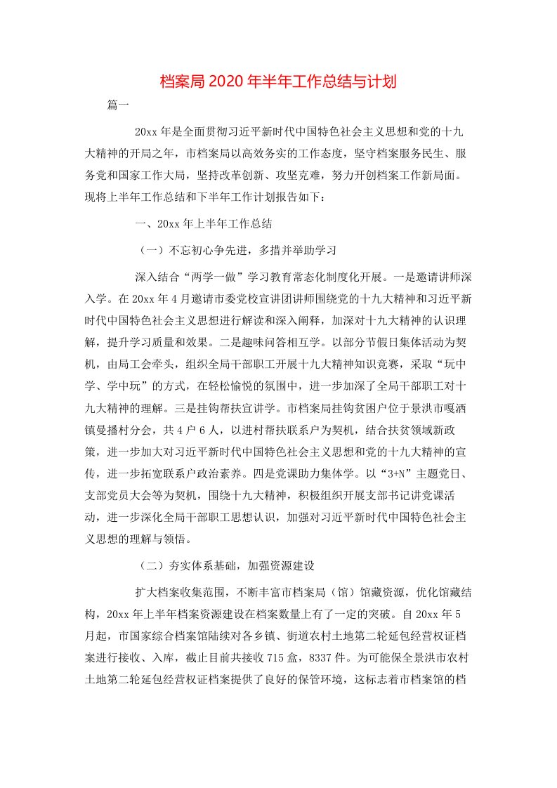 档案局2020年半年工作总结与计划