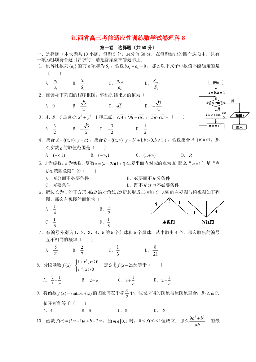 江西省高三考前适应性训练数学试卷理科8