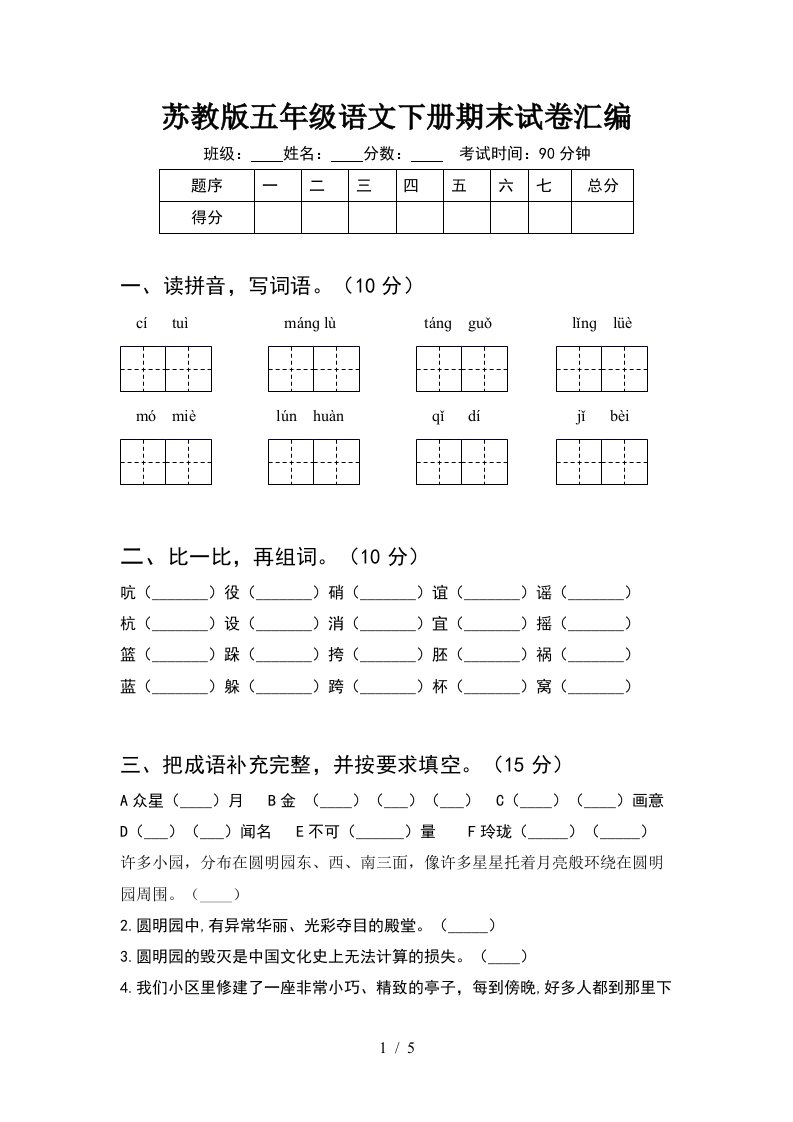 苏教版五年级语文下册期末试卷汇编