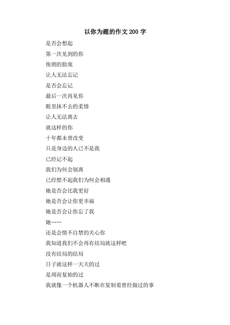 以你为题的作文200字