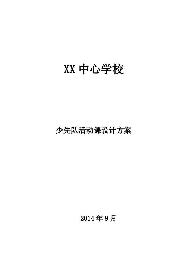 少先队礼仪规范主题班会方案