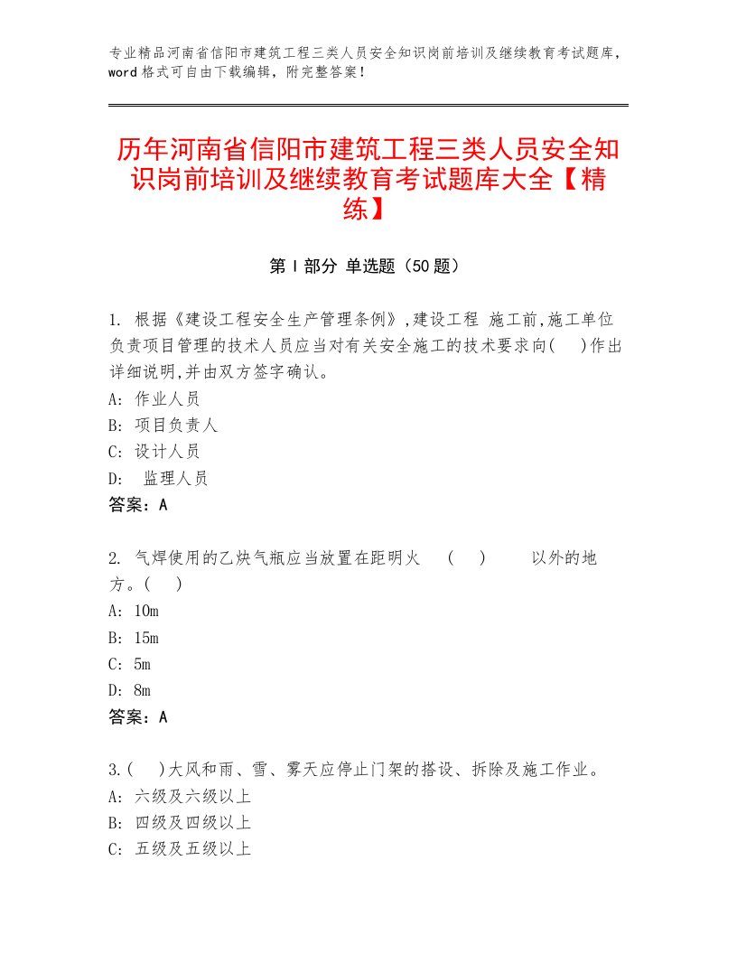 历年河南省信阳市建筑工程三类人员安全知识岗前培训及继续教育考试题库大全【精练】