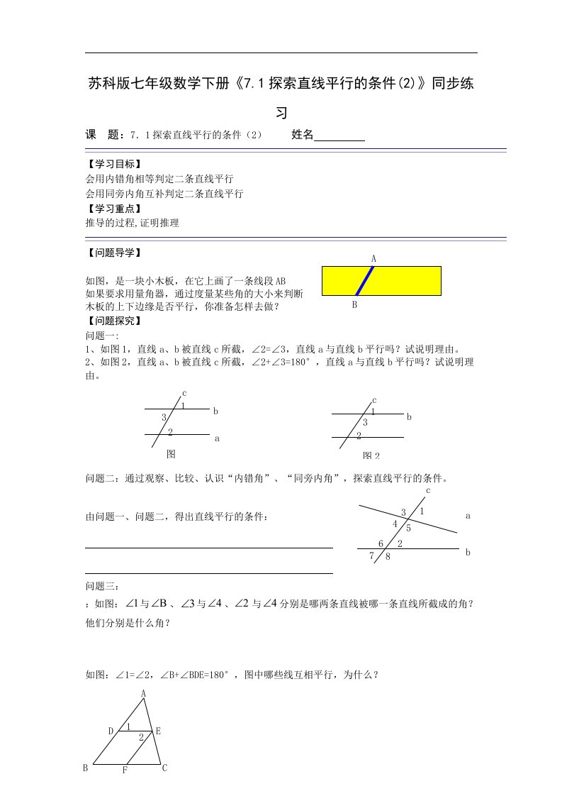 苏科版七年级数学下册7.1探索直线平行的条件2同步练习