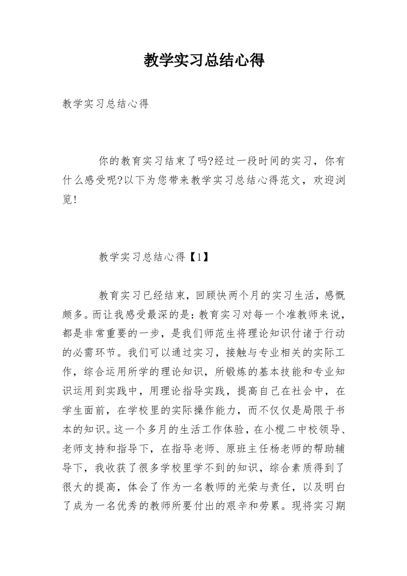 教学实习总结心得