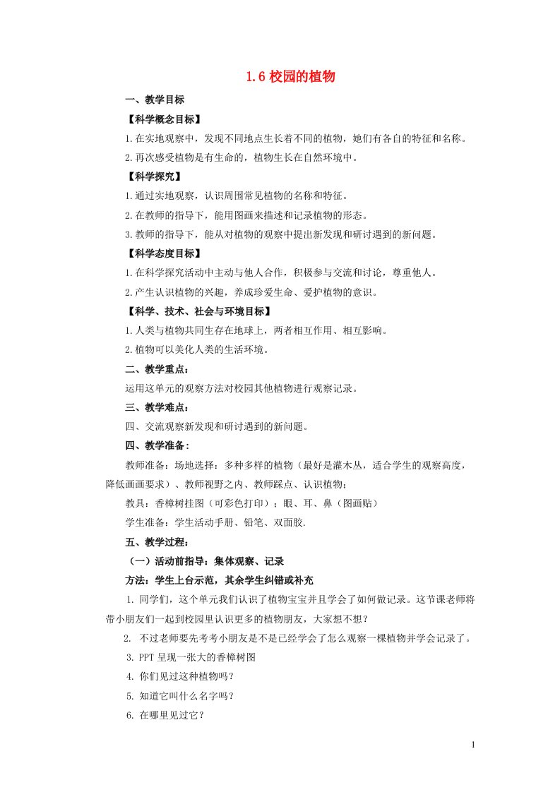 2023一年级科学上册植物1.6校园的植物教案教科版