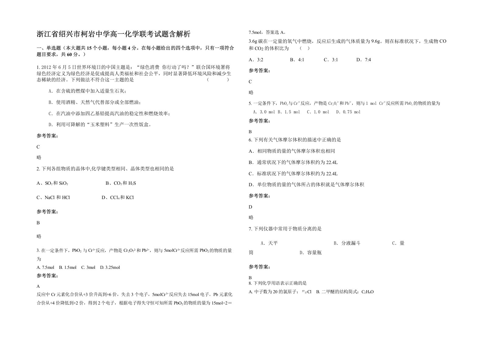 浙江省绍兴市柯岩中学高一化学联考试题含解析