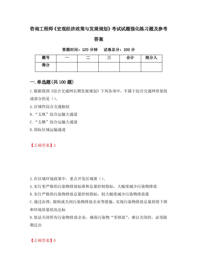 咨询工程师宏观经济政策与发展规划考试试题强化练习题及参考答案第24版