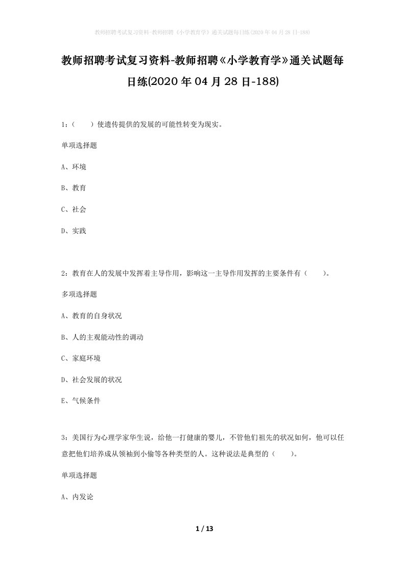 教师招聘考试复习资料-教师招聘小学教育学通关试题每日练2020年04月28日-188