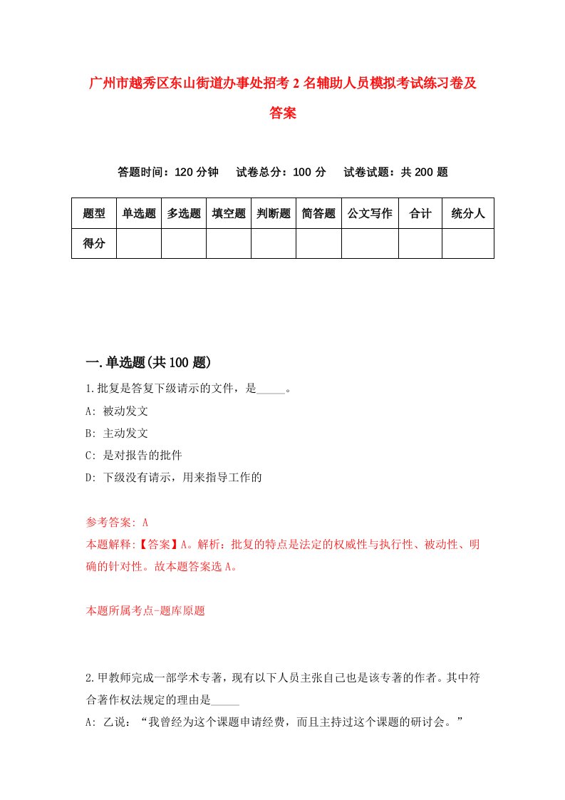 广州市越秀区东山街道办事处招考2名辅助人员模拟考试练习卷及答案第1套