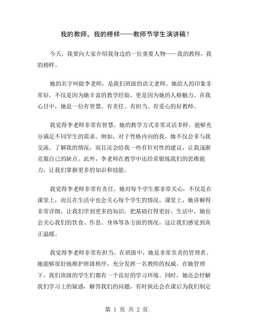 我的教师，我的榜样——教师节学生演讲稿