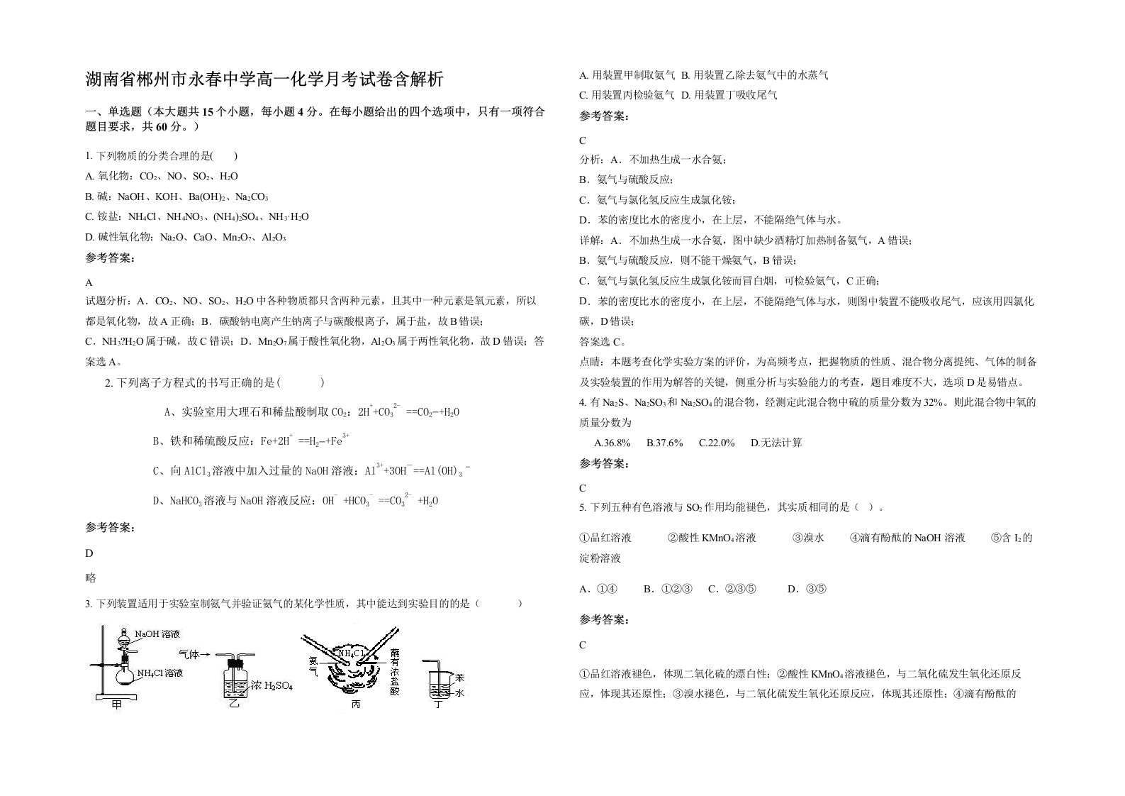 湖南省郴州市永春中学高一化学月考试卷含解析