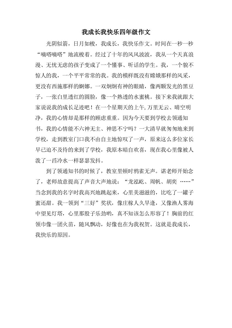 我成长我快乐四年级作文