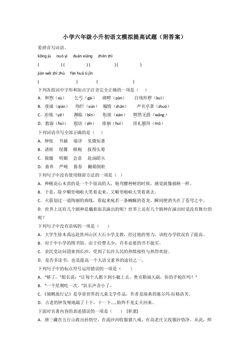 小学六年级小升初语文模拟提高试题(附答案)