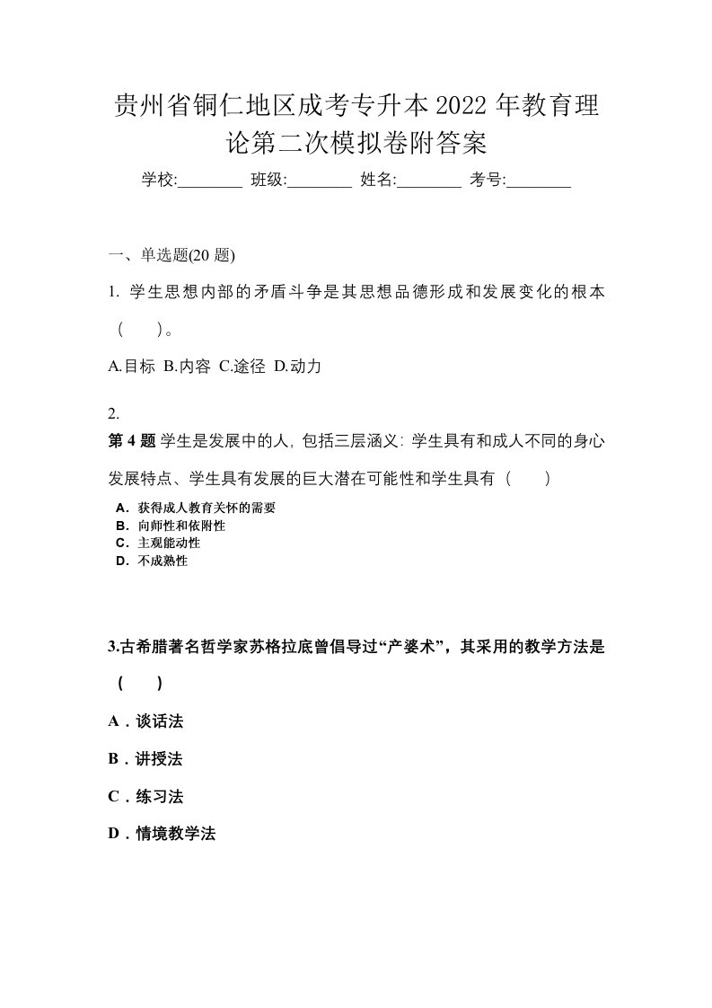 贵州省铜仁地区成考专升本2022年教育理论第二次模拟卷附答案