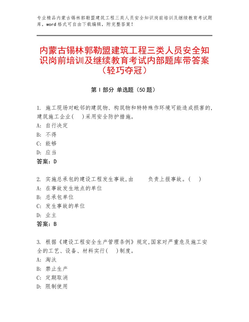 内蒙古锡林郭勒盟建筑工程三类人员安全知识岗前培训及继续教育考试内部题库带答案（轻巧夺冠）