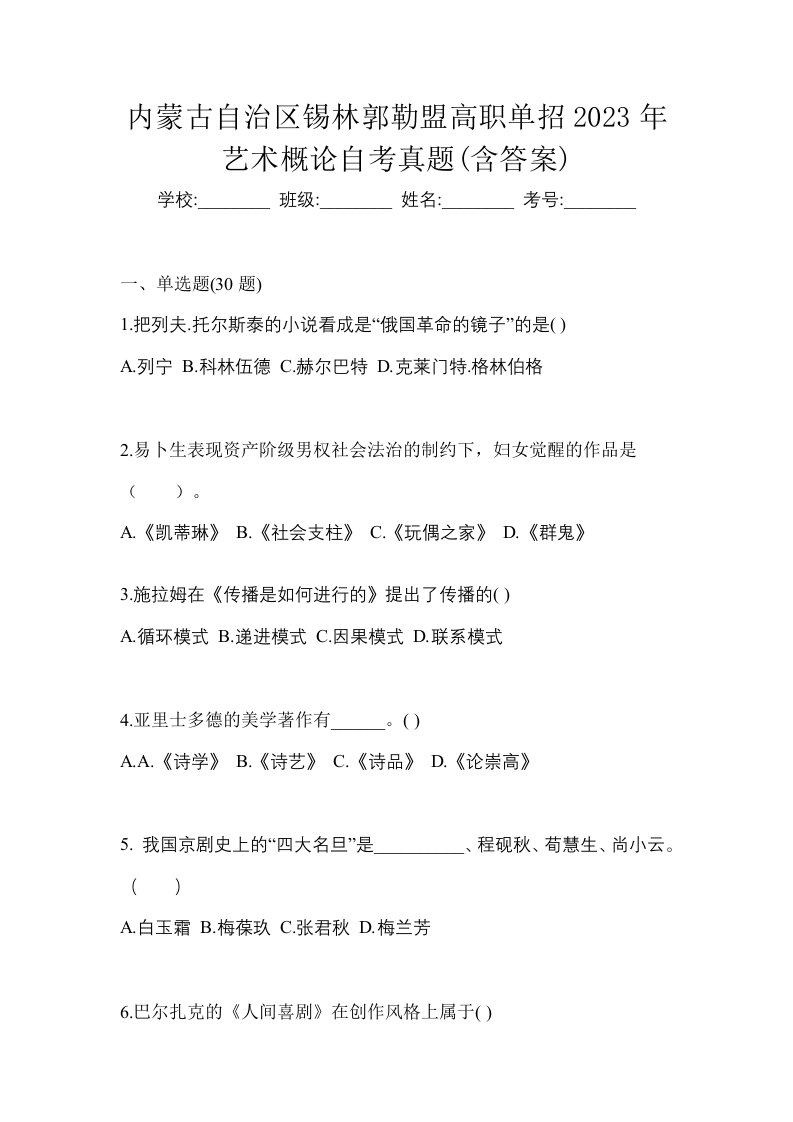 内蒙古自治区锡林郭勒盟高职单招2023年艺术概论自考真题含答案