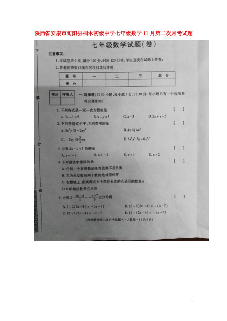 陕西省安康市旬阳县桐木初级中学七级数学11月第二次月考试题（扫描版）