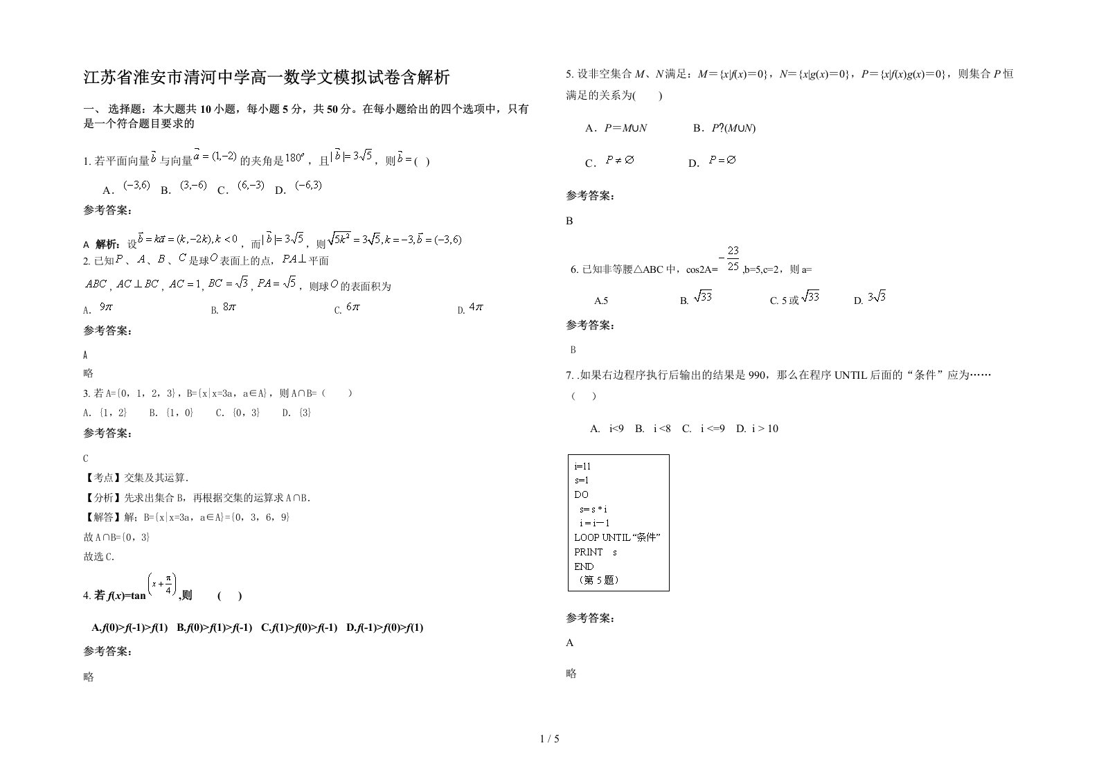 江苏省淮安市清河中学高一数学文模拟试卷含解析