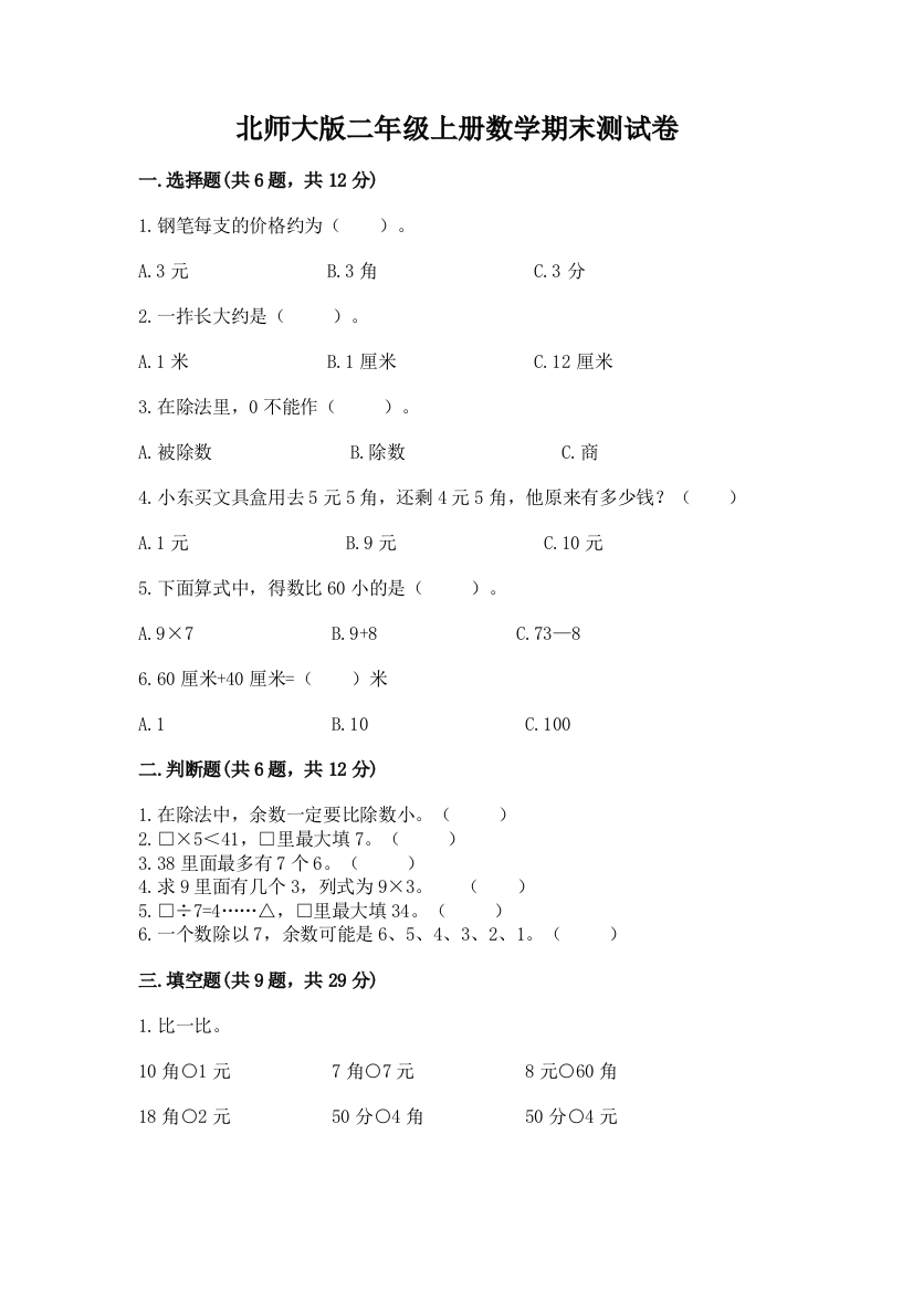 北师大版二年级上册数学期末测试卷带下载答案