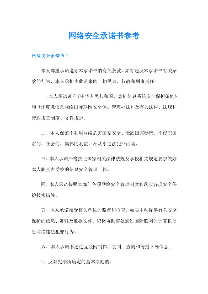 网络安全承诺书参考