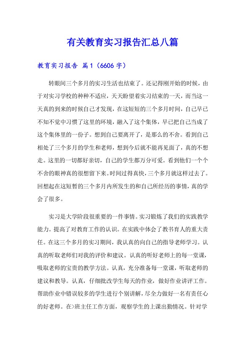 有关教育实习报告汇总八篇