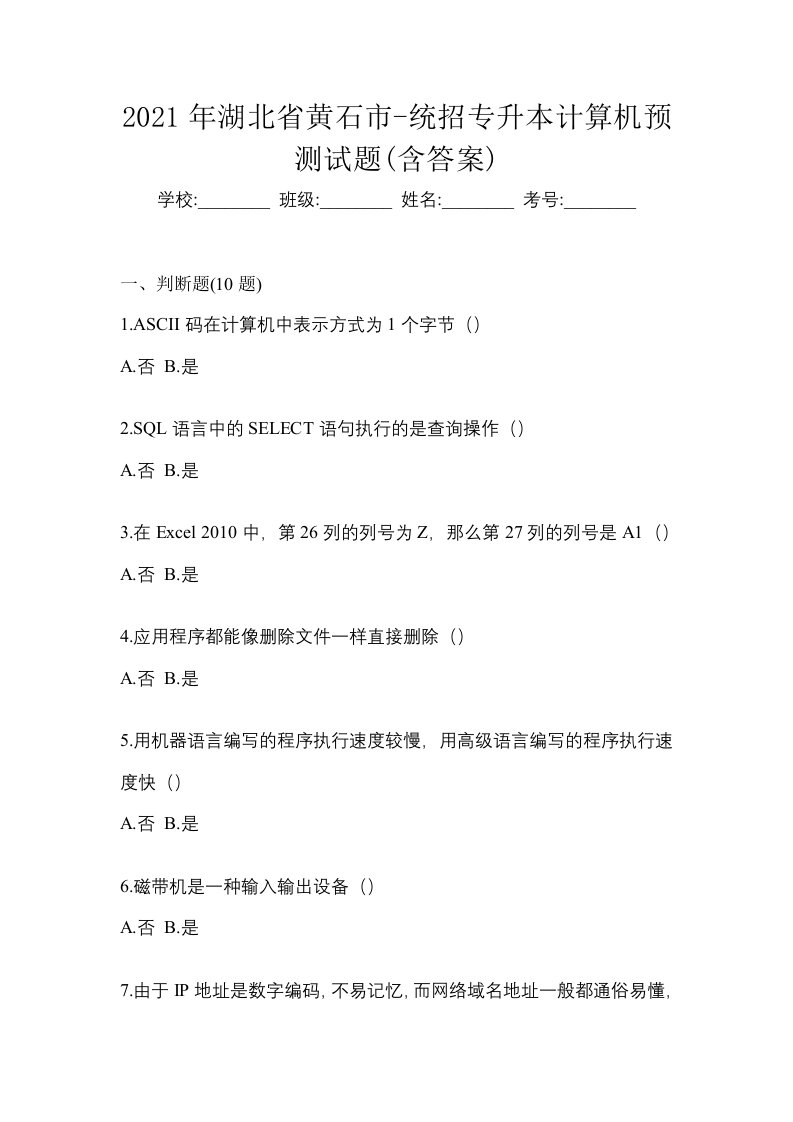 2021年湖北省黄石市-统招专升本计算机预测试题含答案