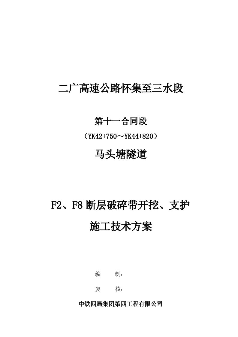 马头塘隧道F2、F8断层破碎带开挖、支护施工技术方案